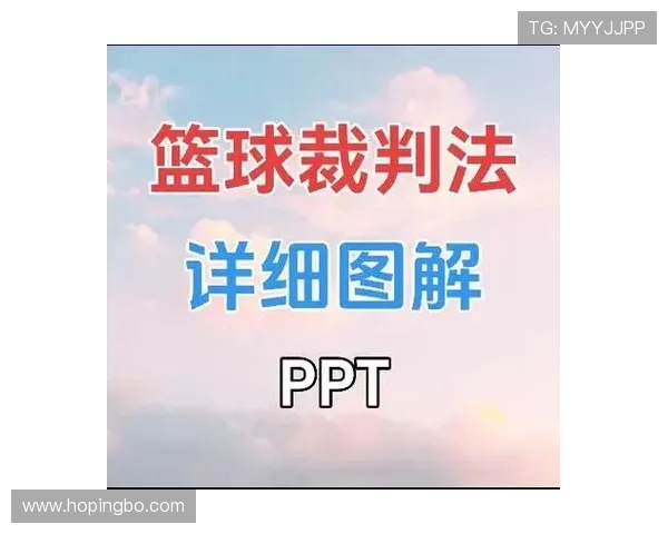 篮球规则解析：脚踢球违例的界定与判罚